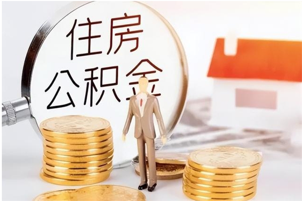 敦煌离职了取公积金怎么取（离职了公积金如何取出）