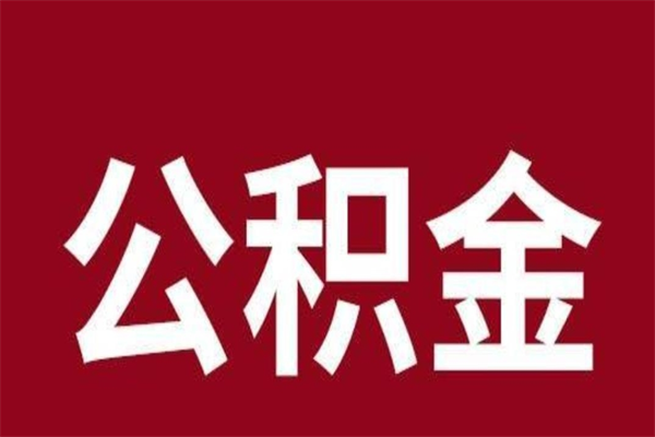 敦煌离职报告取公积金（离职提取公积金材料清单）