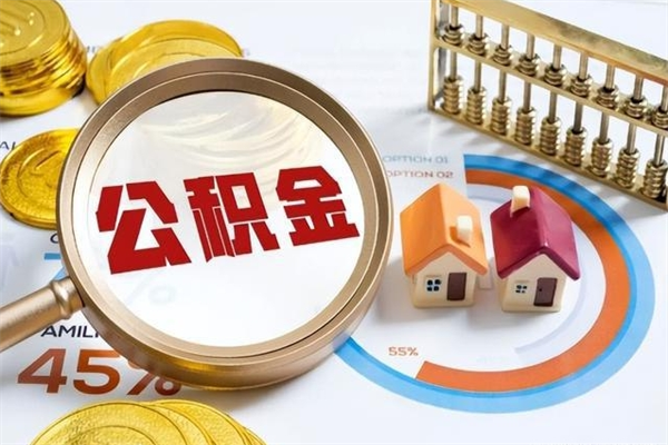 敦煌离职怎么把住房公积金取出来（离职住房公积金怎么提现）