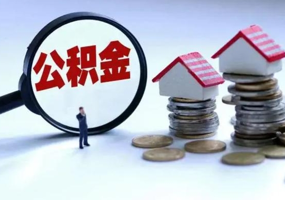 敦煌公积金如何一次性全部取（住房公积金怎样一次性取出）