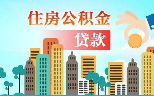 敦煌住房公积金怎么一次性取（住房公积金怎样一次性提取）