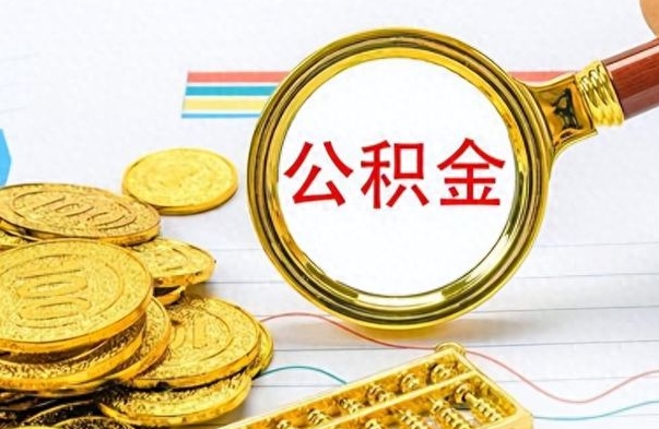 敦煌离职公积金离职后怎么取（离职后公积金怎么取出来?）